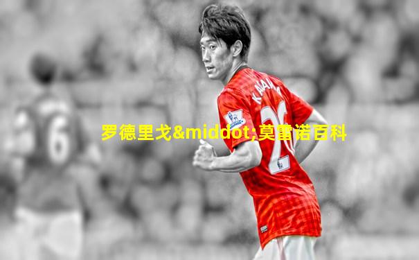 罗德里戈·莫雷诺百科
