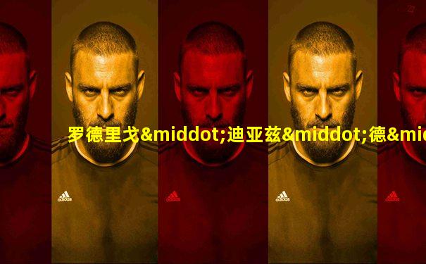 罗德里戈·迪亚兹·德·维瓦尔
