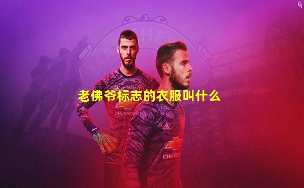 老佛爷标志的衣服叫什么
