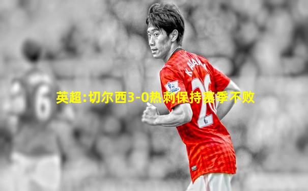 英超:切尔西3-0热刺保持赛季不败