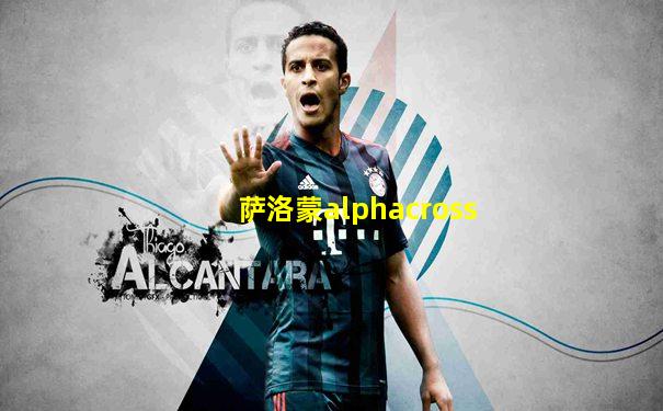 萨洛蒙alphacross