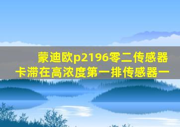 蒙迪欧p2196零二传感器卡滞在高浓度第一排传感器一