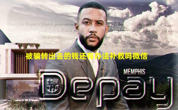 被骗转出去的钱还有办法补救吗微信