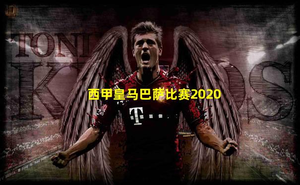 西甲皇马巴萨比赛2020