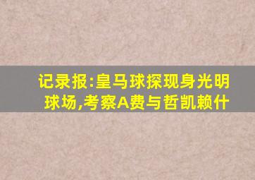 记录报:皇马球探现身光明球场,考察A费与哲凯赖什