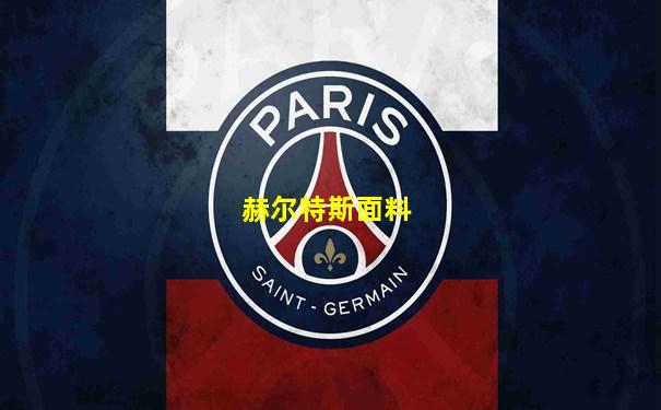 赫尔特斯面料
