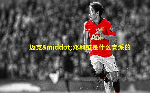 迈克·邓利维是什么党派的