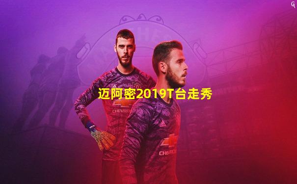 迈阿密2019T台走秀