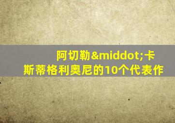 阿切勒·卡斯蒂格利奥尼的10个代表作