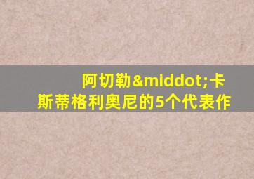 阿切勒·卡斯蒂格利奥尼的5个代表作