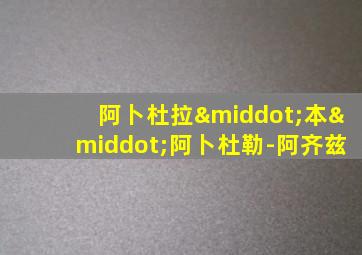 阿卜杜拉·本·阿卜杜勒-阿齐兹