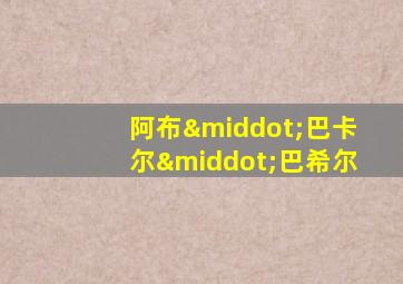 阿布·巴卡尔·巴希尔