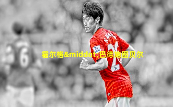 霍尔格·巴德施图贝尔