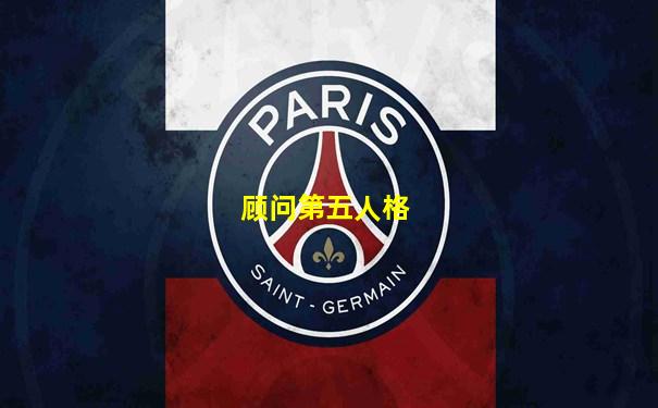 顾问第五人格