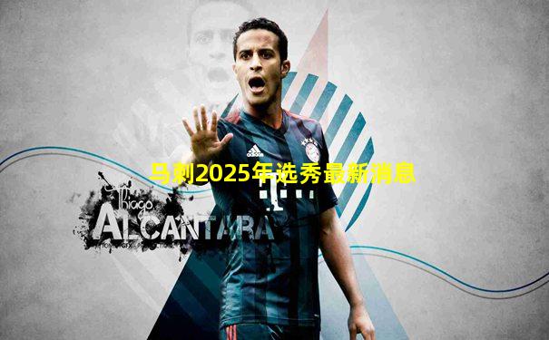 马刺2025年选秀最新消息