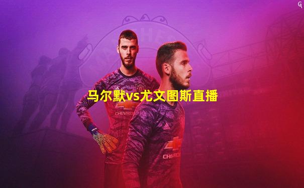 马尔默vs尤文图斯直播