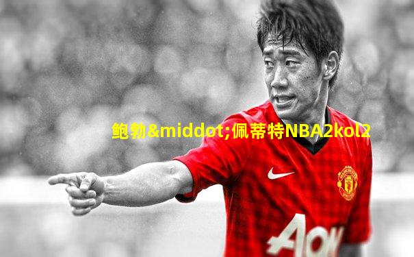 鲍勃·佩蒂特NBA2kol2